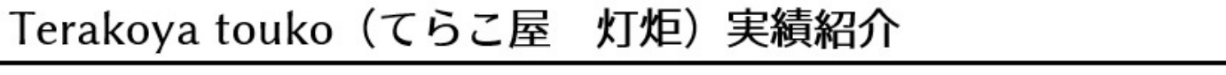 Terakoya touko（てらこ屋 灯炬）の実績紹介