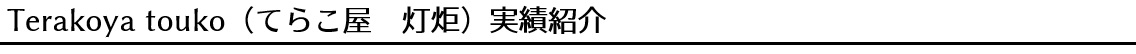 Terakoya touko（てらこ屋 灯炬）の実績紹介