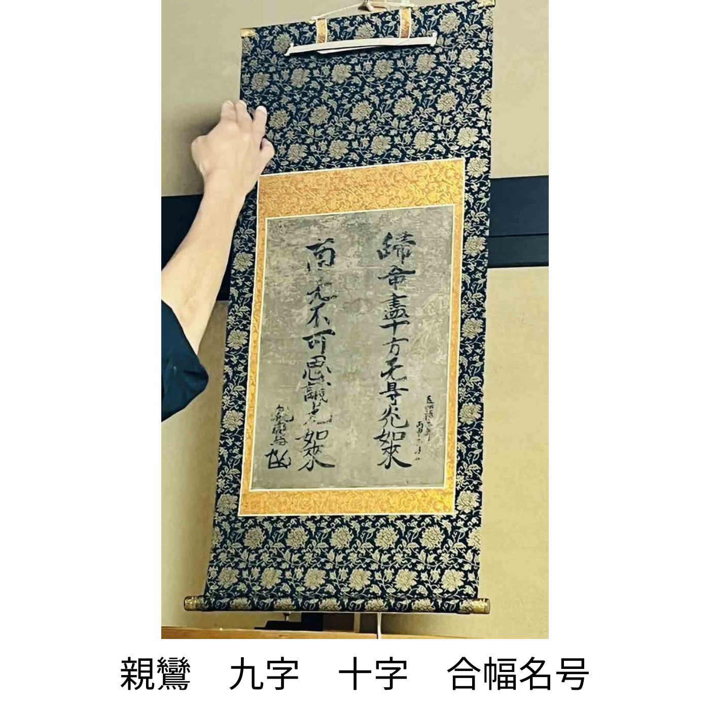 親鸞　九字　十字　合幅名号　