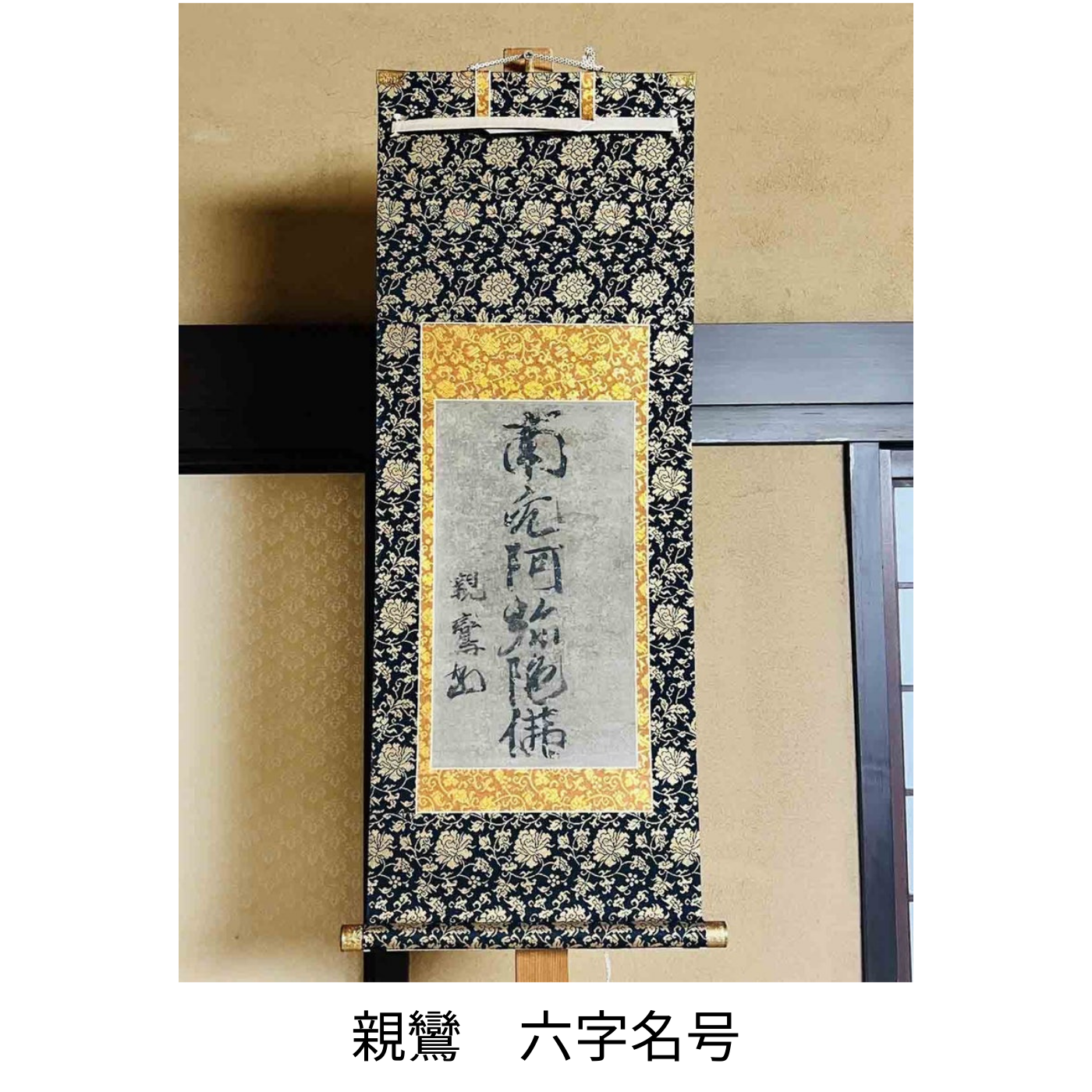 親鸞　六字名号