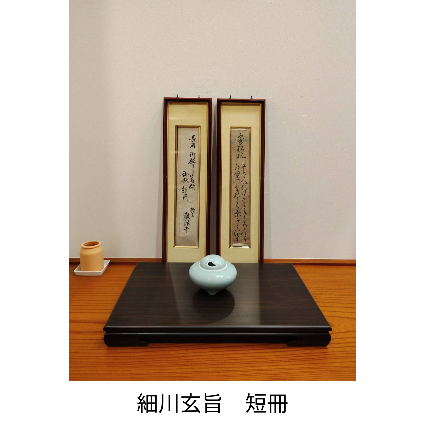 細川玄旨　短冊