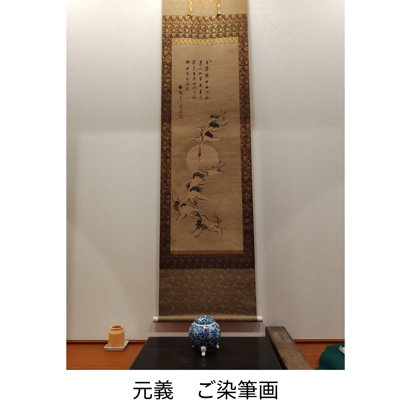 元義　ご染筆画