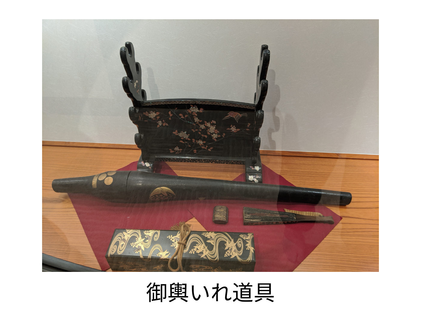 御輿いれ道具