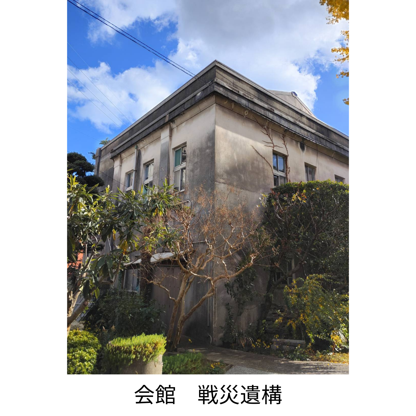 会館　戦災遺構