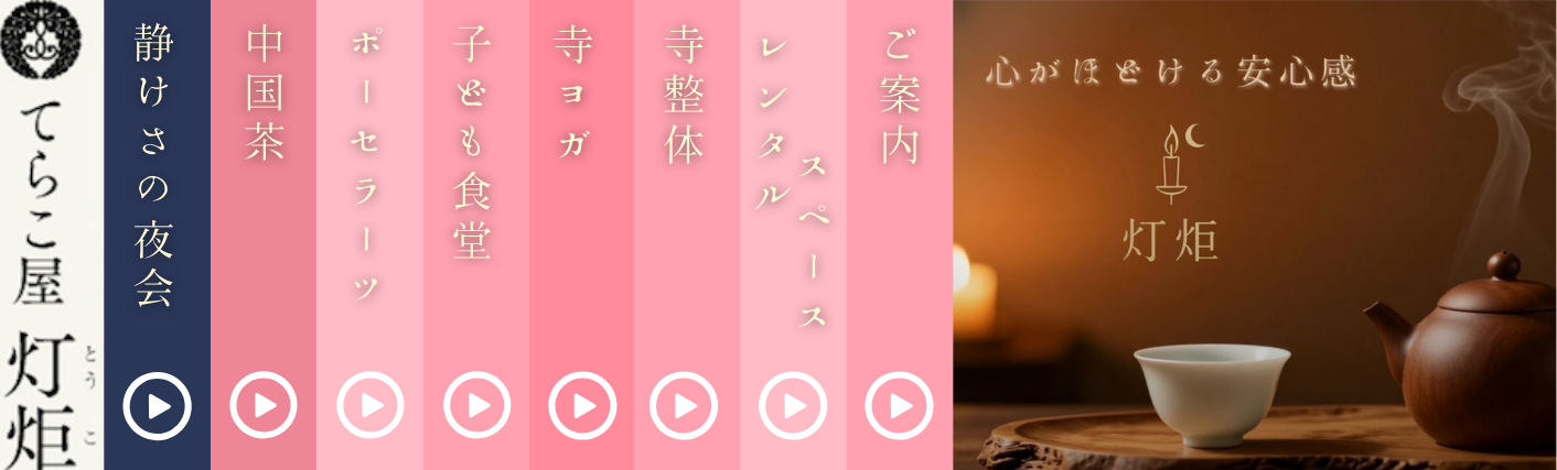 てらこ屋「灯炬（とうこ）」